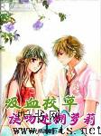吸血校草误吻迷糊萝莉I听书网