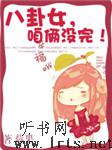 八卦女 咱俩没完听书网