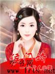 侯门娇（第二部）听书网