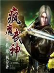 疯魔武神听书网