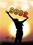 9802听书网
