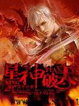 星神破天听书网