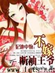 妃池中物-不嫁断袖王爷听书网