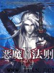 恶魔法则听书网