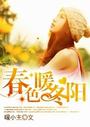 春色暖冬阳听书网
