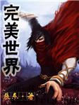 完美世界上听书网