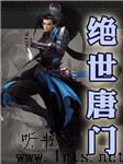 绝世唐门上听书网