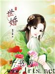 世婚听书网