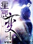 星辰变听书网