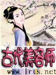 古代美容师听书网