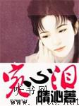 宛心泪听书网
