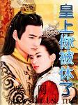 皇上，你被休了听书网