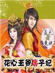 花心王爷痞子妃听书网