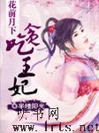花前月下-贪吃王妃听书网