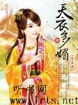 天衣多媚听书网