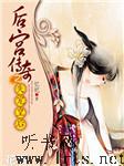 后宫传奇之失宠皇后听书网