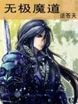 无极魔道听书网