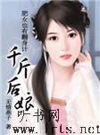 千斤后娘听书网