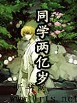 同学两亿岁听书网
