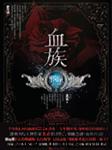 血族·邪瞳听书网