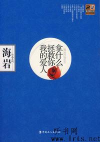 拿什么拯救你我的爱人听书网