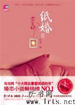 纸婚II听书网