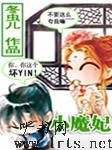 小魔妃听书网