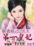 斩青丝：第一皇妃听书网