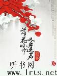 落花时节又逢君听书网