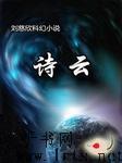 诗云听书网