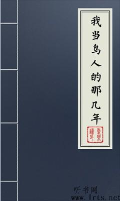我当鸟人的那几年听书网