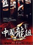 中国龙组听书网