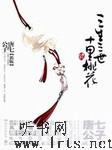 三生三世十里桃花听书网