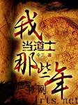 我当道士那些年之南部养尸地听书网