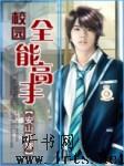 校园全能高手听书网