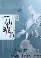 一仙难求听书网