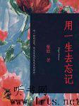 用一生去忘记听书网