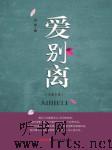 爱别离听书网