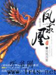 凤求凰听书网