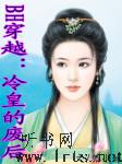 冷皇的废后听书网