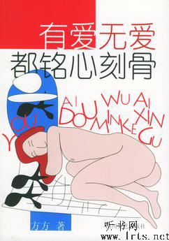 有爱无爱都铭心刻骨听书网