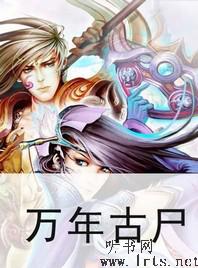万年古尸听书网