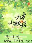 九岁小妖后听书网