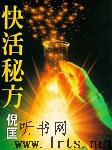 快活秘方听书网