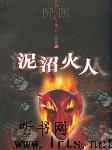泥沼火人听书网