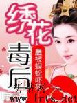 绣花毒后听书网