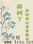 《榕树下原创网站爱情精选》听书网