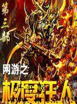 网游之极度狂人 （第三部）听书网