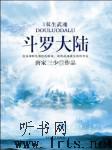 斗罗大陆听书网
