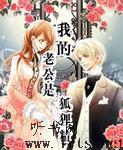 我的老公是狐狸精听书网